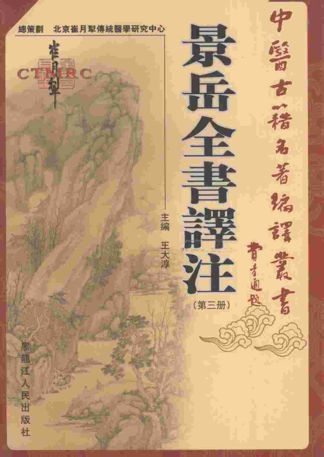 景岳全书译注  第3册